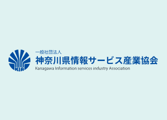 神奈川県情報サービス産業協会（KIA）