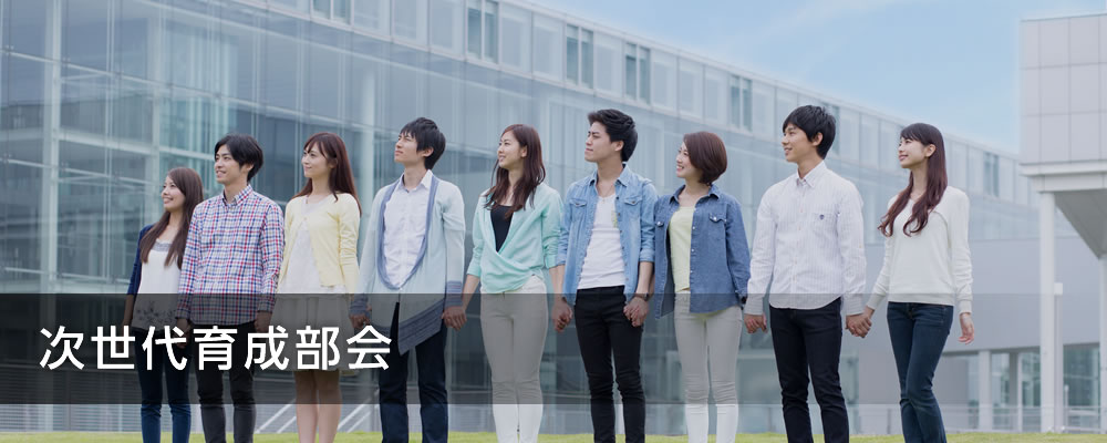 次世代育成部会