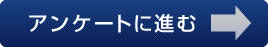 アンケートに進む