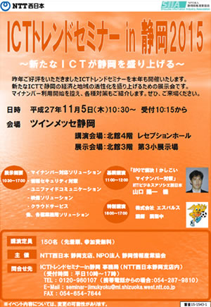 ICTトレンドセミナー in 静岡2015