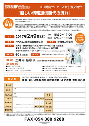 ICT動向セミナー『新しい情報通信時代の流れ』＆交流会のご案内