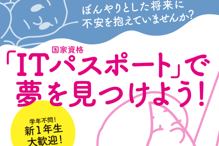 就職ガイダンス「どんな業界でも役に立つ国家試験ＩＴパスポートについて」