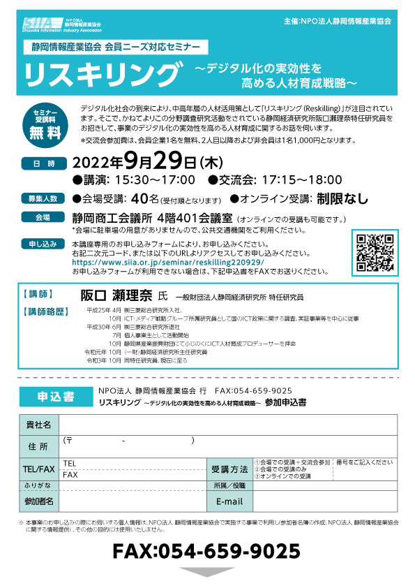 【静岡情報産業協会 会員ニーズ対応セミナー】リスキリング