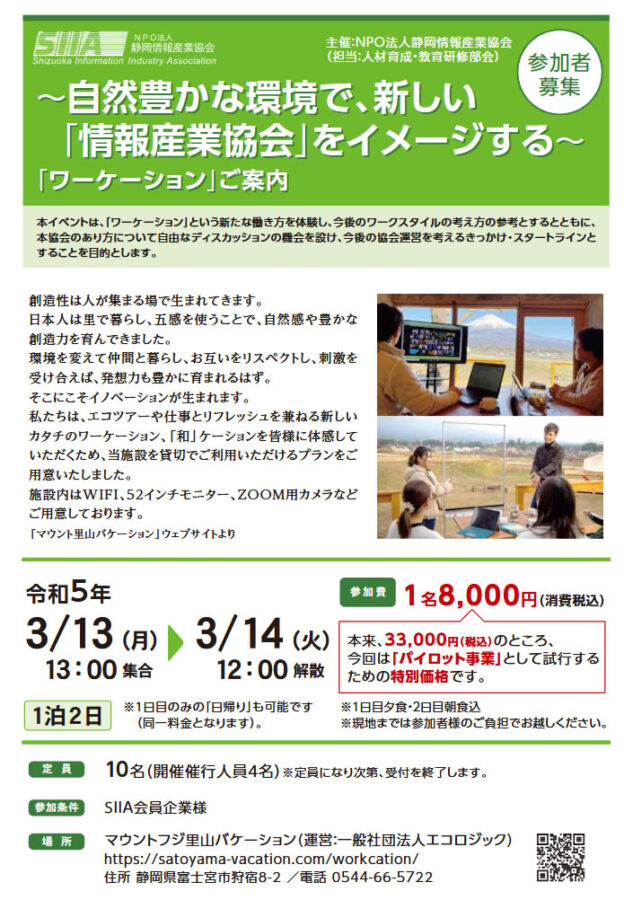 ～自然豊かな環境で、新しい「情報産業協会」をイメージする～「ワーケーション」ご案内