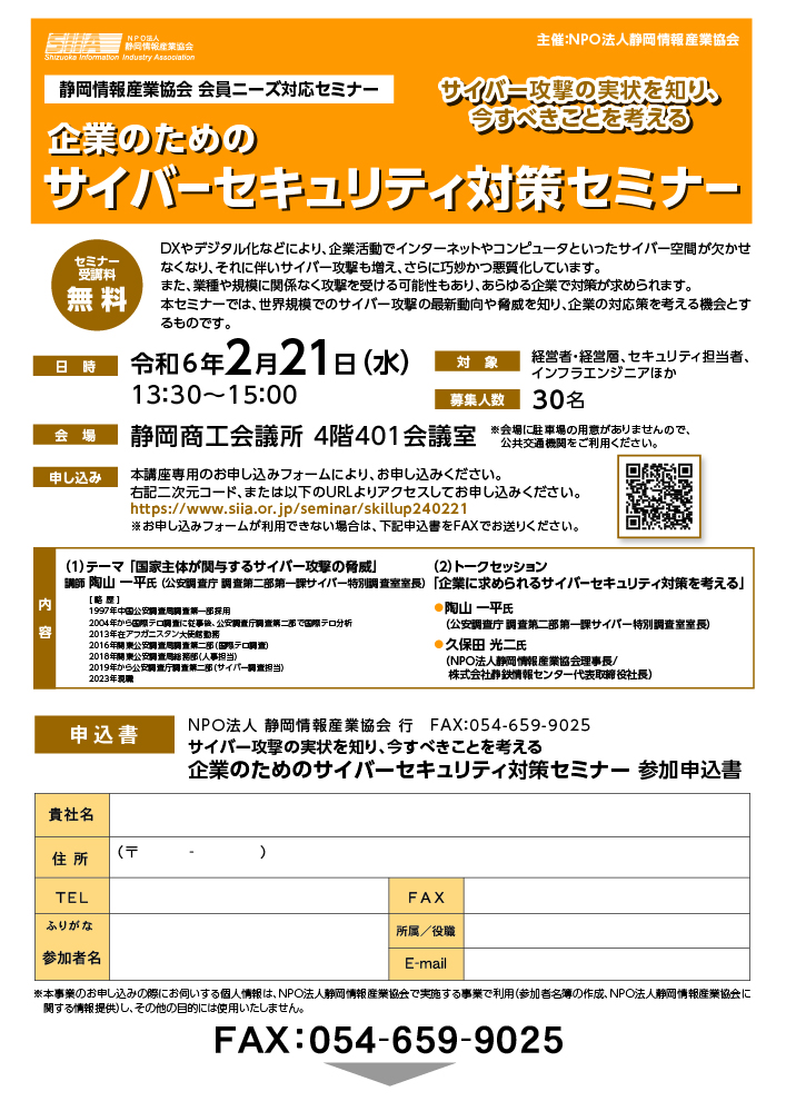 【静岡情報産業協会 会員ニーズ対応セミナー】企業のためのサイバーセキュリティ対策セミナー