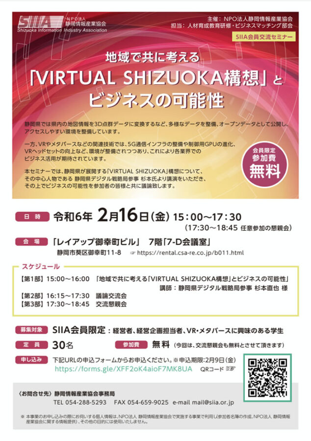 【静岡情報産業協会 会員交流セミナー】地域で共に考える「VIRTUAL SHIZUOKA構想」とビジネスの可能性