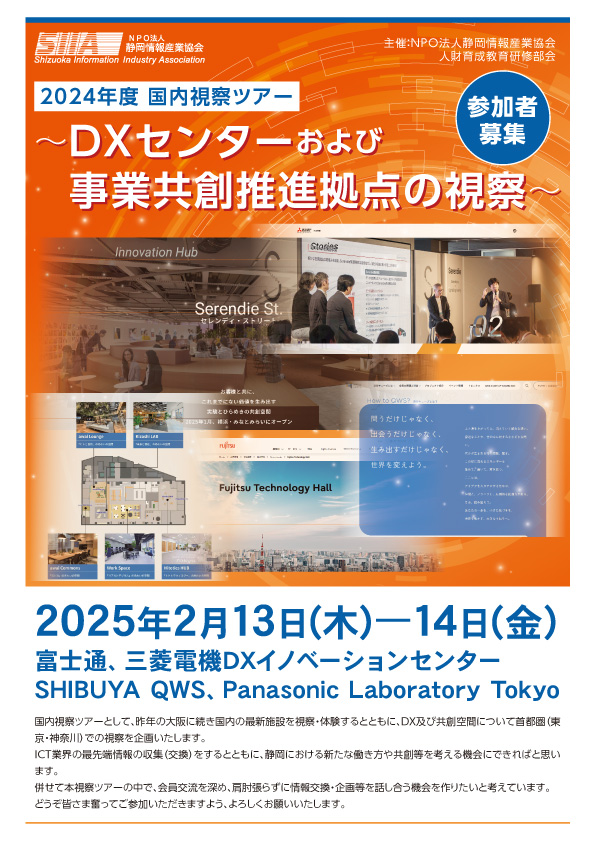 「2024年度 国内視察ツアー」～DXセンター及び事業共創推進拠点の視察～