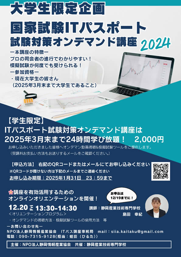 【⼤学⽣限定企画】国家試験ITパスポート 試験対策オンデマンド講座2024