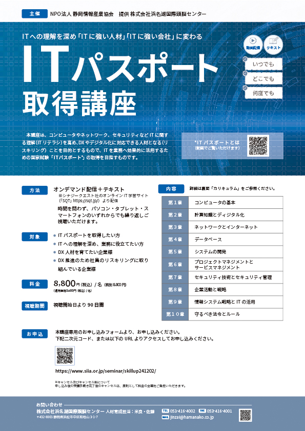 ITパスポート取得講座 2024