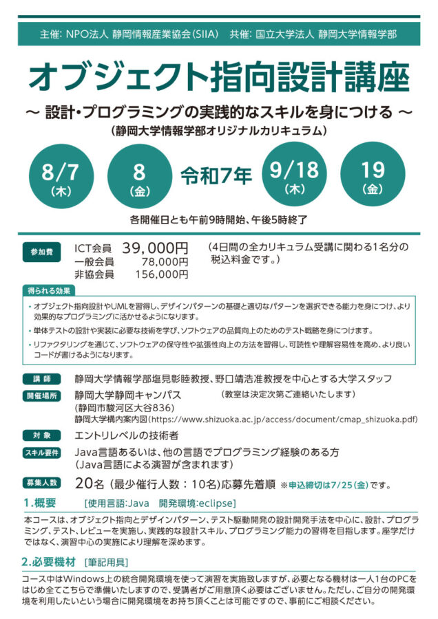 オブジェクト指向設計講座2025