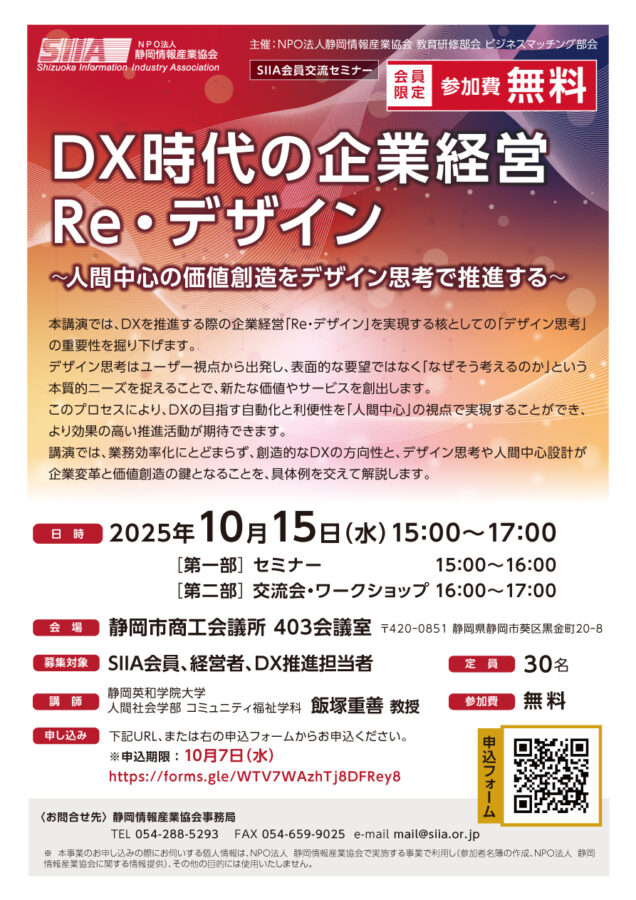 SIIA会員交流セミナー  DX時代の企業経営 Re・デザイン