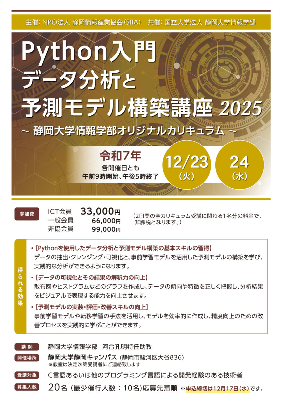Python入門 データ分析と予測モデル構築講座 2025