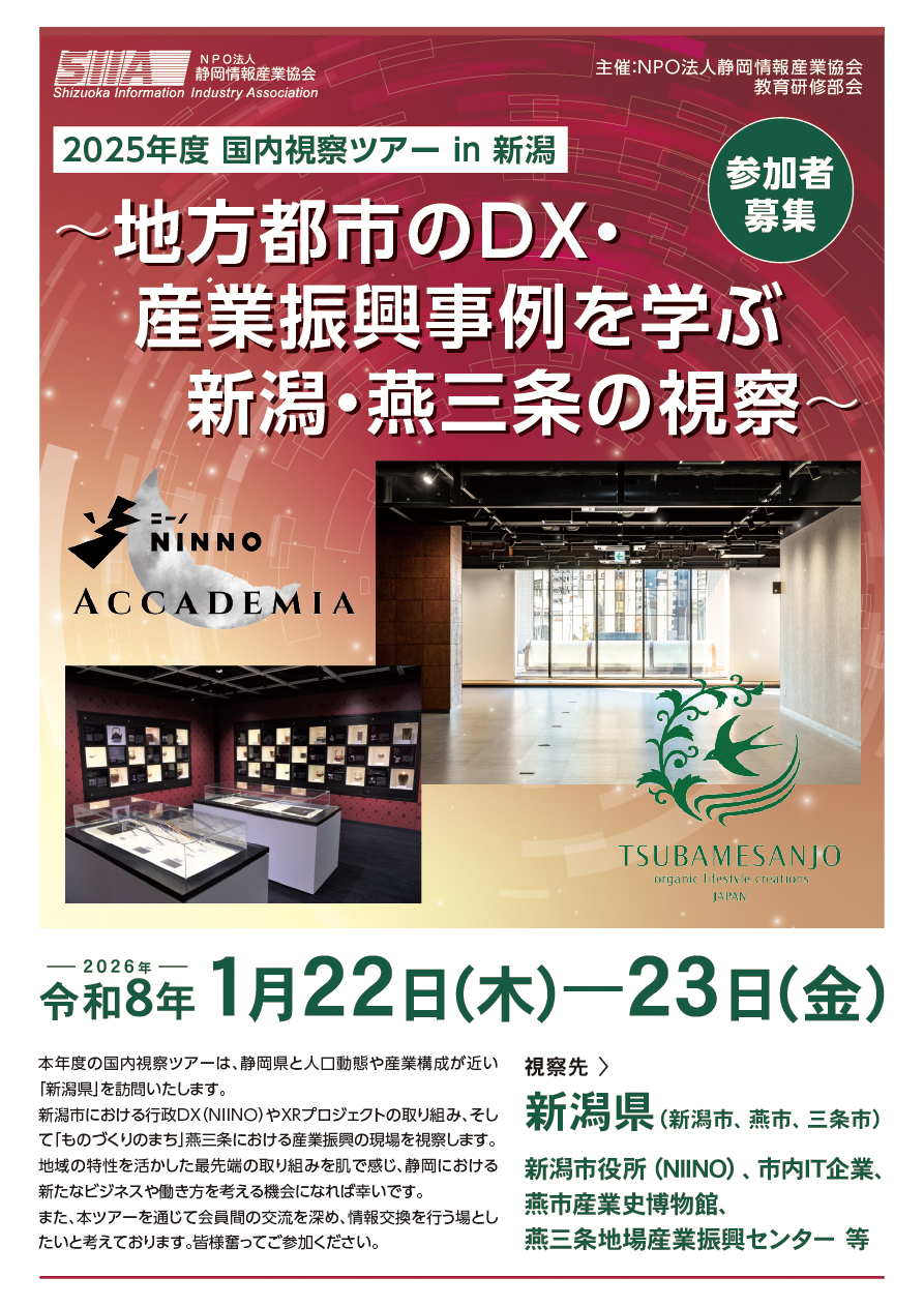 「2025年度 国内視察ツアー in 新潟」～地方都市のDX・産業振興事例を学ぶ 新潟・燕三条の視察～