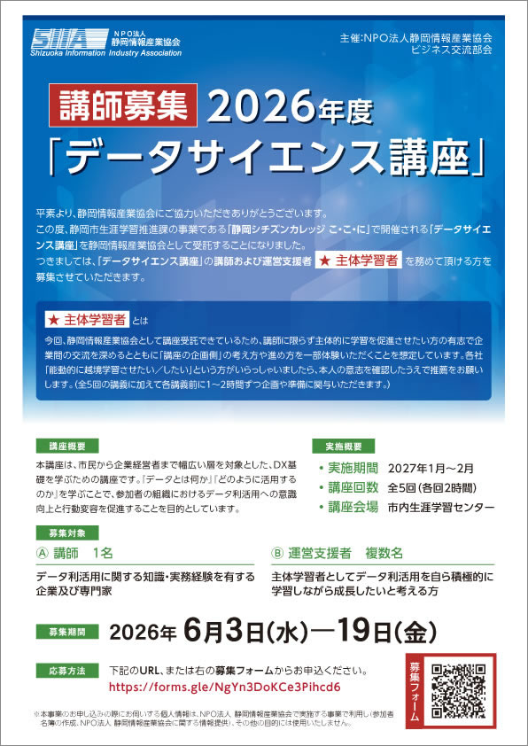 【講師募集】2026年度「データサイエンス講座 表面